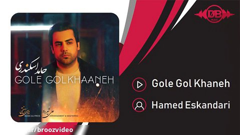 حامد اسکندری - گلِ گل خانه - Hamed Eskandari  - Gole Gol Khaneh