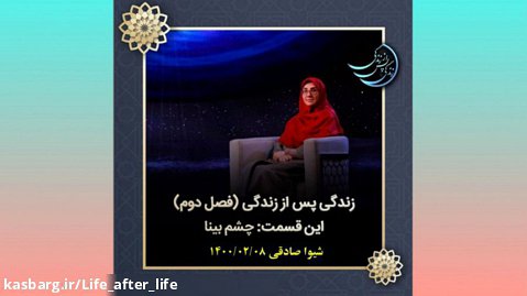 زندگی پس از زندگی - شیوا صادقی - فصل 2 قسمت 15 - 1400