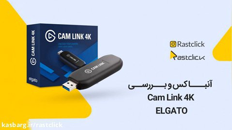 آنباکس و بررسی Elgato Cam Link | راست کلیک