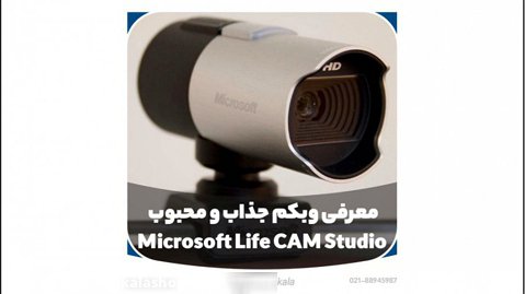 معرفى وب كم محبوب و جذاب Microsoft Life CAM Studio