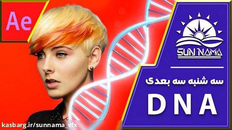 انیمیشن DNA