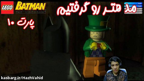 بازی باحال LEGO Batman The Videogame - پارت ۱۰
