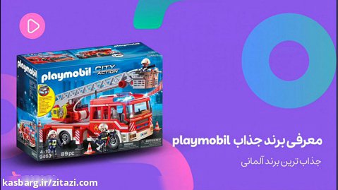 معرفی برند جذاب Playmobil