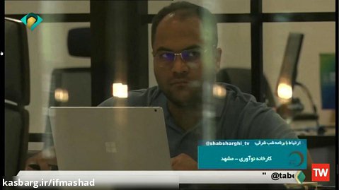 مصاحبه صمیمی برنامه تلویزیونی شب شرقی با اعضای کارخانه نوآوری مشهد(1)