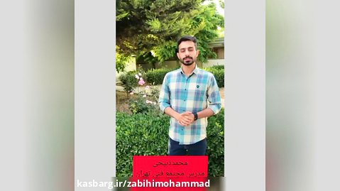 محمدذبیحی (مدرس دوره های حسابداری مجتمع فنی تهران)