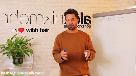 دوره آموزش رنگ کردن مو با آلکس نیک مهر (3) ALEXNIKMEHR