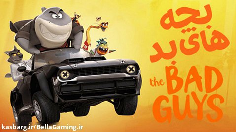 انیمیشن بچه های بد The Bad Guys 2022- دوبله فارسی
