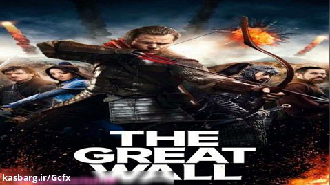 فیلم سینمایی دیوار بزرگ دوبله ی فارسی