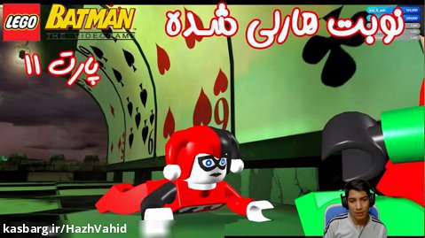 بازی باحال LEGO Batman The Videogame - پارت ۱۱