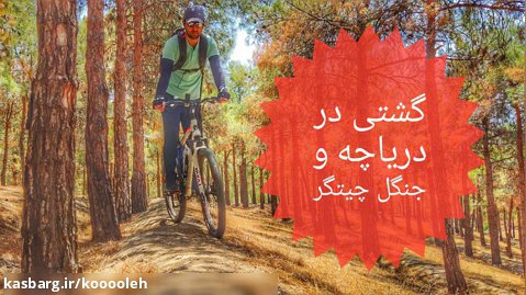 دوچرخه سواری در مسیر دریاچه و جنگل چیتگر