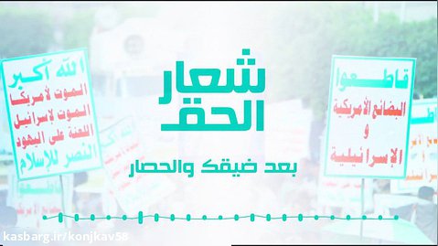 عربی - زامل یمنی درباره شعار انصارالله (شیعیان حوثی)