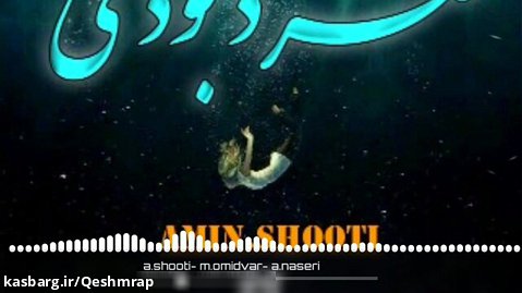 امین شوتی و محمد امیدوار و عارف ناصری - آهنگ (سرد بودی)