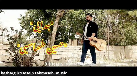آهنگ جدایی حسین طهماسبی