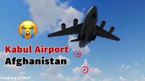 کارتون فرودگاه کابل و سقوط سه تن از هواپیمای نظامی آمریکا
