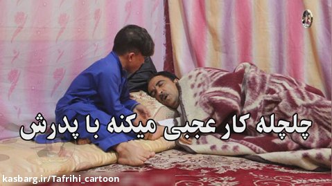 کلیپ خنده دار افغانی - چلچله کار عجبی میکنه با پدرش