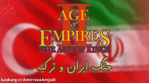 شبیه سازی جنگ ایران و ترکیه در بازی Age of Empires