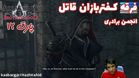 بازی جذاب Assassin's Creed Brotherhood - پارت ۱۲