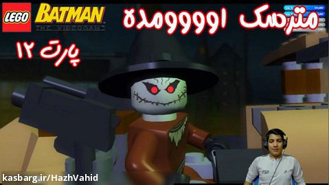 بازی باحال LEGO Batman The Videogame - پارت ۱۲