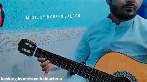 در حال تمرین گیتار کلاسیک... : محسن بلوچ