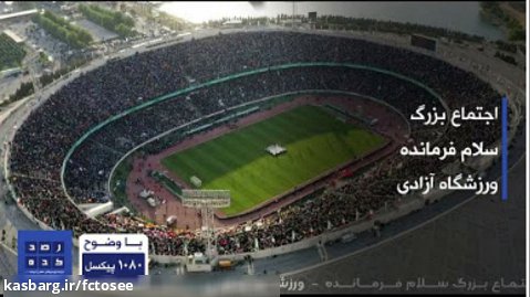 سلام فرمانده - اجتماع بزرگ همخوانی سرود سلام فرمانده در ورزشگاه آزادی