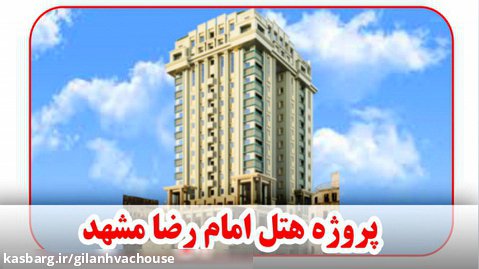 پروژه هتل امام رضا مشهد