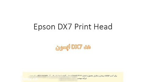 هد DX7 اپسون (Epson DX7 Print Head)