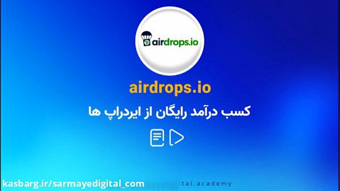 کسب درآمد رایگان از ایردراپ ها (airdrops.io)