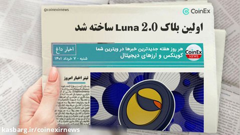 اخبار کوینکس | اولین بلاک Luna 2.0 ساخته شد.