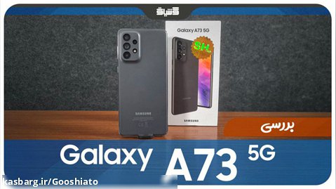 نقد و بررسی گوشی Samsung Galaxy A73 5G