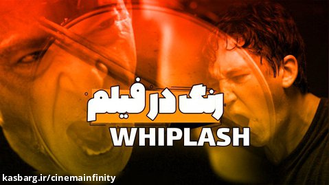 بررسی رنگ در فیلم whiplash