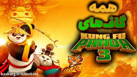 همه سوتی ها و گاف های انیمیشن پاندای کونگ فو کار ۳ - kung Fu Panda 3