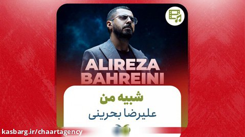 موزیک ویدیو شبیه من - علیرضا بحرینی | Alireza Bahraini - Shabihe Man