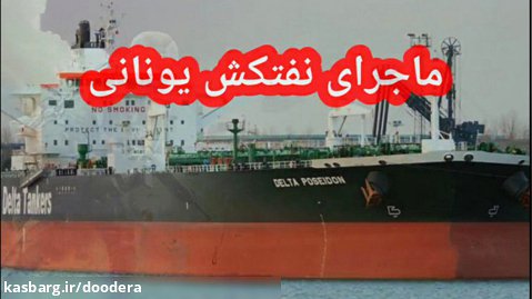 پشت پرده توقف نفتکش های یونانی در خلیج فارس! پورآقایی
