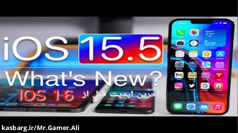اخرین اپدیت IOS 15 قبل انتشار اپدیت بزرگ IOS 16