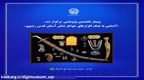 موزه دیجیتال آستان قدس رضوی 