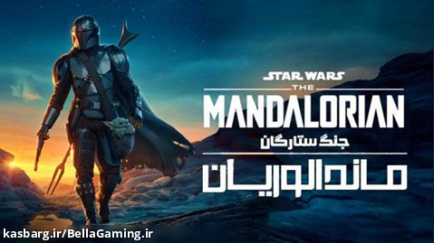 سریال The Mandalorian 2019 ( فصل 1 - قسمت1 )