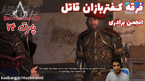 بازی جذاب Assassin's Creed Brotherhood - پارت ۱۴