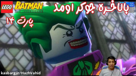 بازی باحال LEGO Batman The Videogame - پارت ۱۴