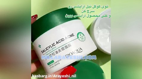 خرید ماسک صورت کاسه ای آنتی آکنه سالیسیلیک اسید بیوآکوا کدbqy70451