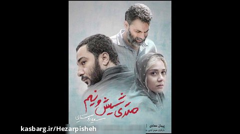 موسیقی فیلم| موسیقی متن فیلم"متری شیش و نیم" از پیمان یزدانیان
