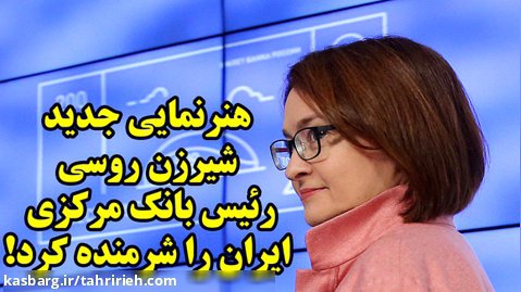 هنرنمایی جدید شیرزن روسی رئیس بانک مرکزی ایران را شرمنده کرد!