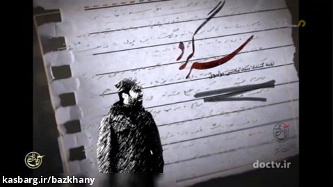 قسمت آخر مستند سرگرد - شهید صیاد شیرازی
