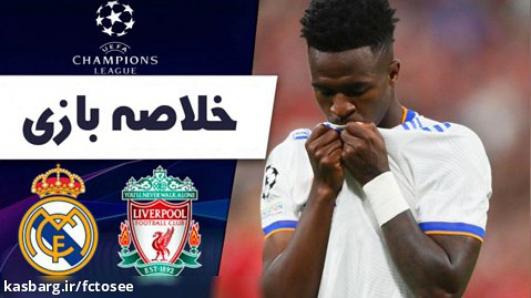 خلاصه بازی لیورپول 0 - رئال مادرید 1 (گزارش عربی) |  لیگ قهرمانان اروپا