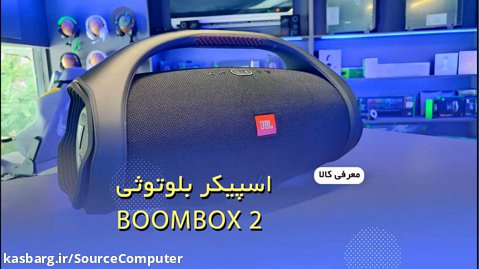 آن باکسینگ اسپیکر بلوتوث BOOMBOX2 _ هم اکنون در کامپیوتر سورس