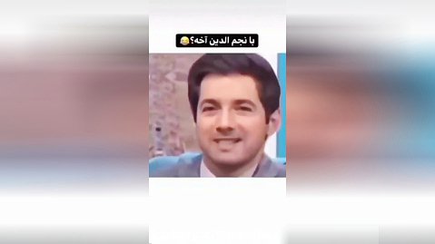 فیلم خنده دار از نجم الدین