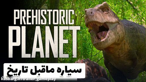 تریلر مستند سیاره ماقبل تاریخ (دیوید آتنبرو) - Prehistoric Planet