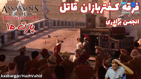 بازی جذاب Assassin's Creed Brotherhood - پارت ۱۵