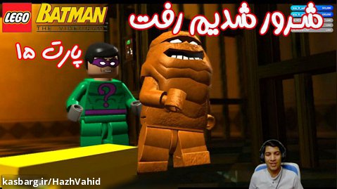 بازی باحال LEGO Batman The Videogame - پارت ۱۵