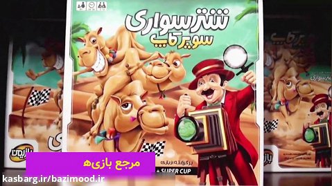 معرفی بازی شتر سواری سوپر کاپ در 3 دقیقه | بازیمود