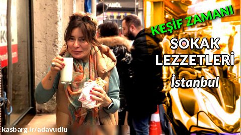 تور غذاهای خیابانی استانبول (زبان ترکی)